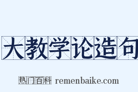 大教学论造句是什么意思的图片